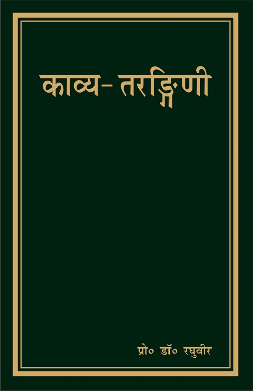 काव्य-तरङ्गिणी (Kavya Trangini)