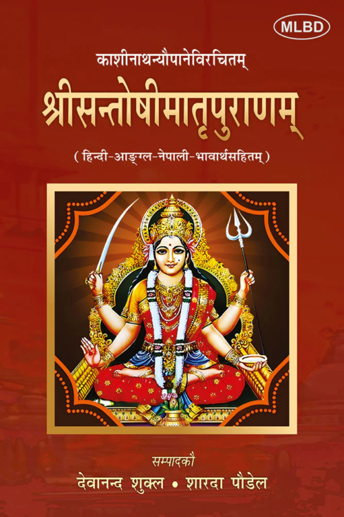 श्रीसन्तोषीमातृपुराणम्: (हिन्दी-आङ्ग्ल-नेपाली-भावार्थसहितम् ) (Shrisantoshimaatpuranam Hindi-Aangal-Nepali-Bhaavaarthasahitam)
