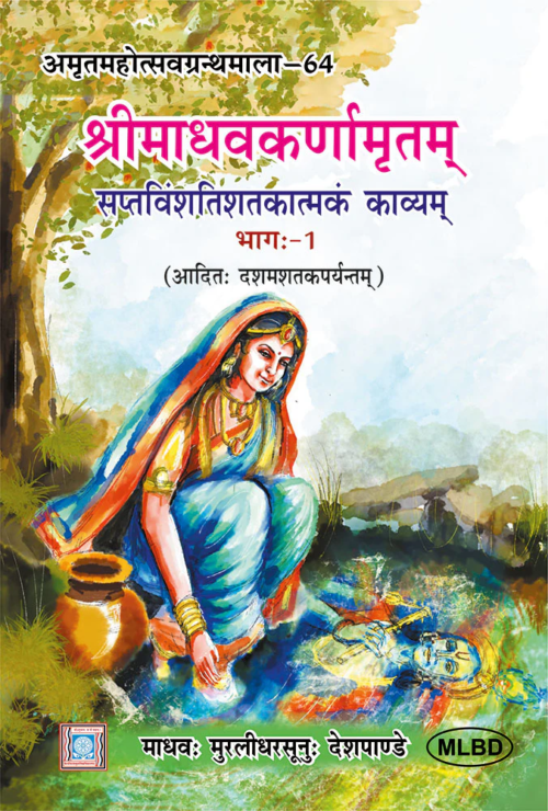 श्रीमाधवकर्णामृतम् सप्तविंशतिशतकात्मकं काव्यम् (Shrimadhavkarnamritam saptavinshashtakatam kavyam) (3 Volumes)