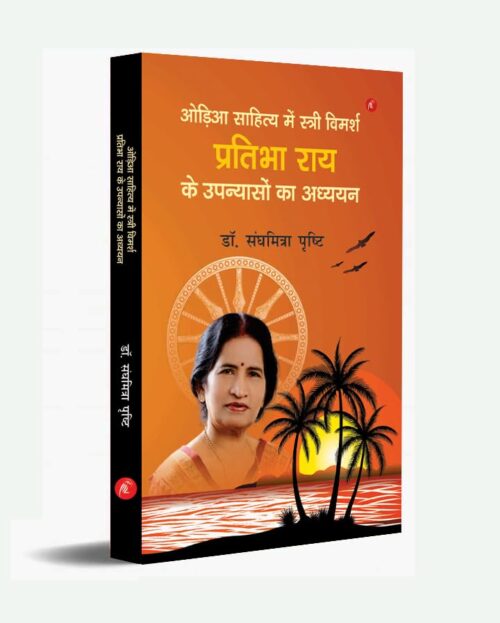 Odia Sahitye me Stri Vimarsh Pratibha Roy ke Upanyaso ka adhhyan