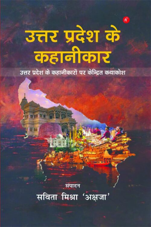 uttar pradesh ke kahaaneekaar (uttar pradesh ke kahaaneekaaron par kendrit kathaakosh)