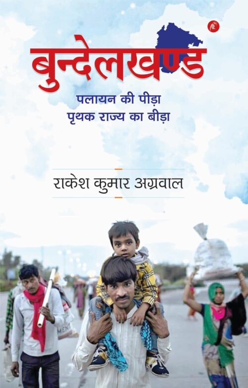 bundelakhand : palaayan kee peeda - prthak raajy ka beeda