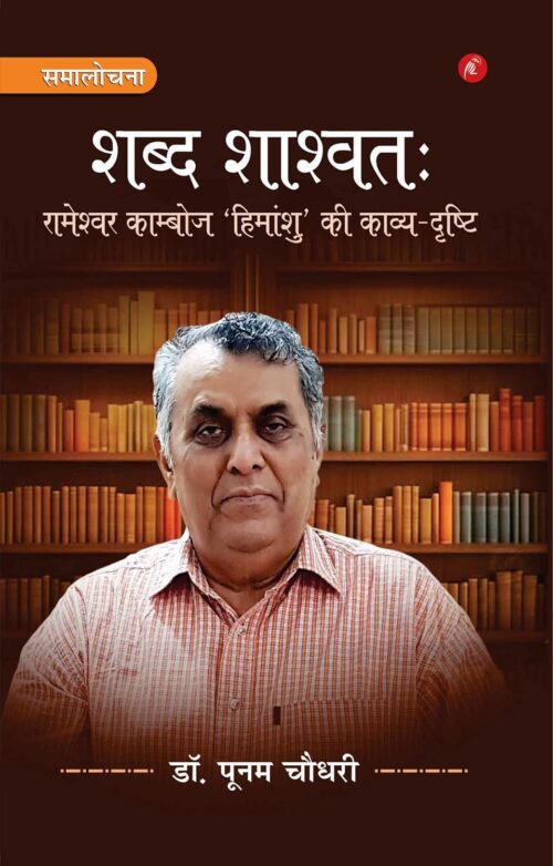 shabd shashvat: rameshvar kamboj ‘himanshu’ ki kavya-drushti
