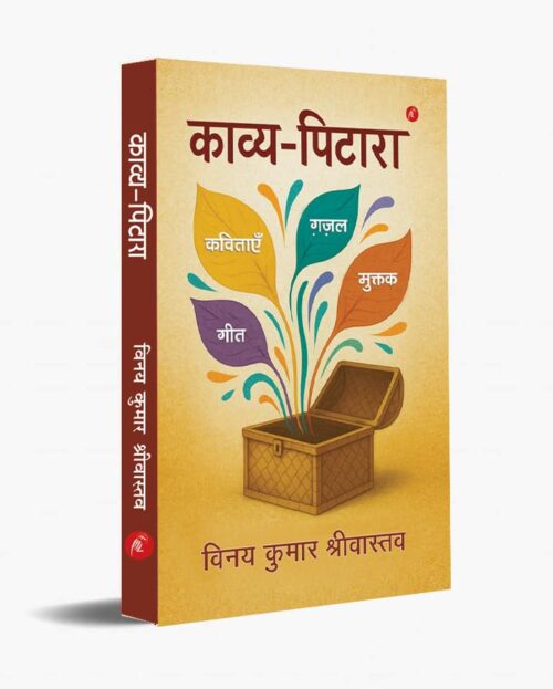 Kavya-Pitara काव्य-पिटारा