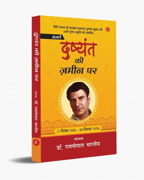 Dushyant ki Zamine Par (दुष्यंत की ज़मीन पर)
