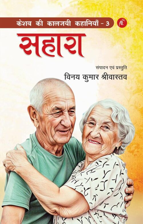 keshav kee kaalajayee kahaaniyaan - 3: sahaara