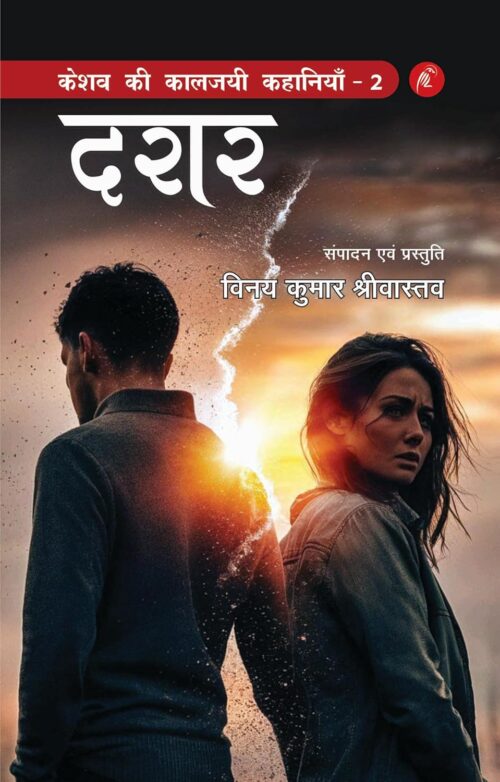 keshav kee kaalajayee kahaaniyaan - 2: daraar