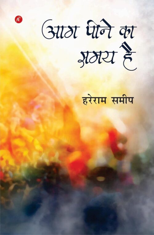 Aag Peene Ka Samay hai : आग पीने का समय है