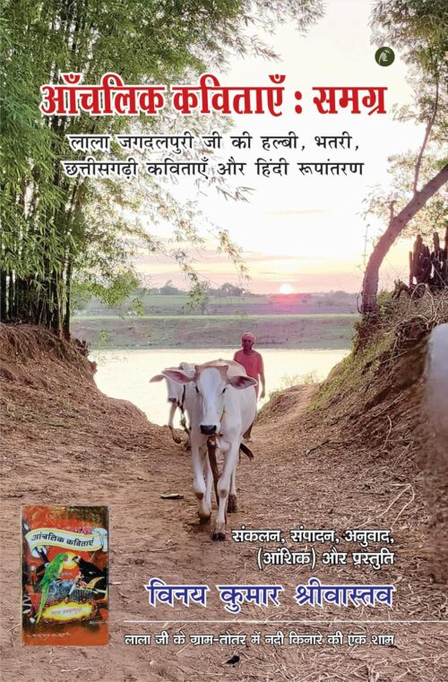 Anchalik Kavatiyen Samagr : आंचलिक कविताएँ : समग्र