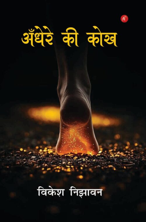 Andhere Ki Kokh (अँधेरे की कोख)
