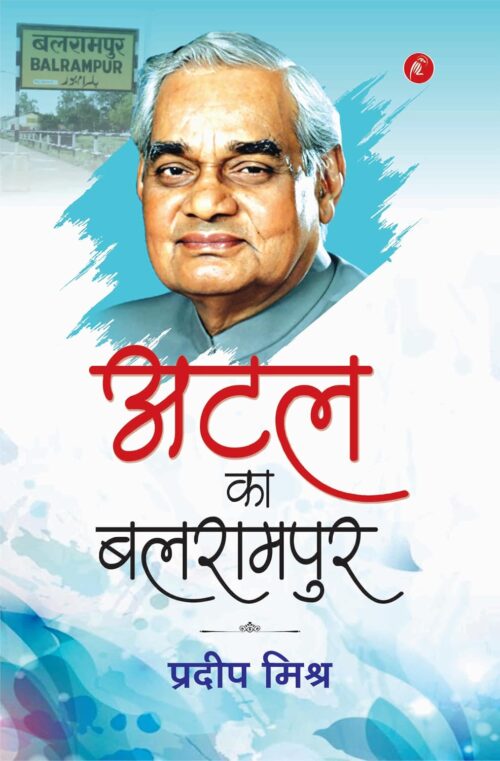 Atal Ka Balrampur: अटल का बलरामपुर