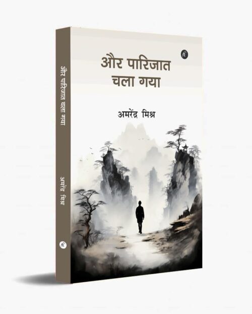 Aur Paarijat Chala Gaya: और पारिजात चला गया