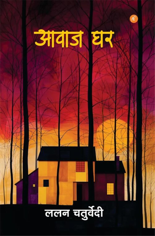 Awaj Ghar by Lalan Chaturvedi
