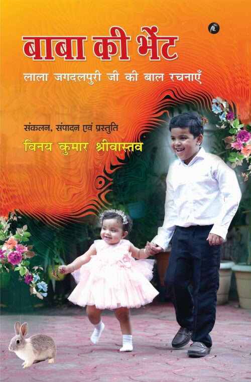 BABA KI BHENT: बाबा की भेंट