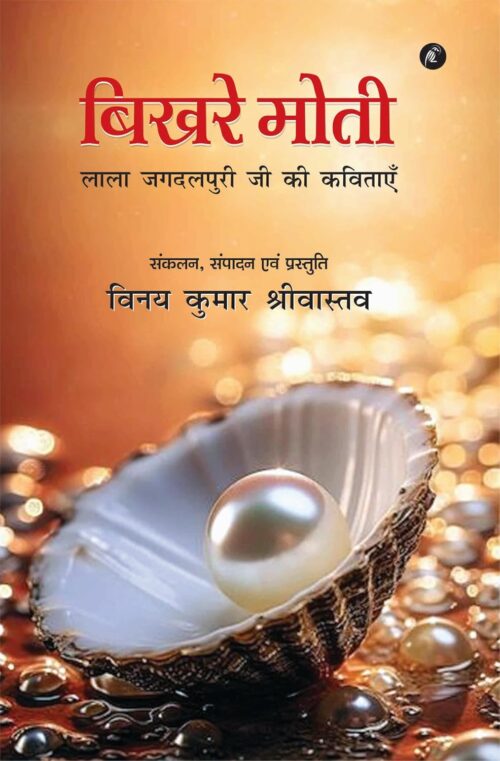 BIKHRE MOTI: बिखरे मोती