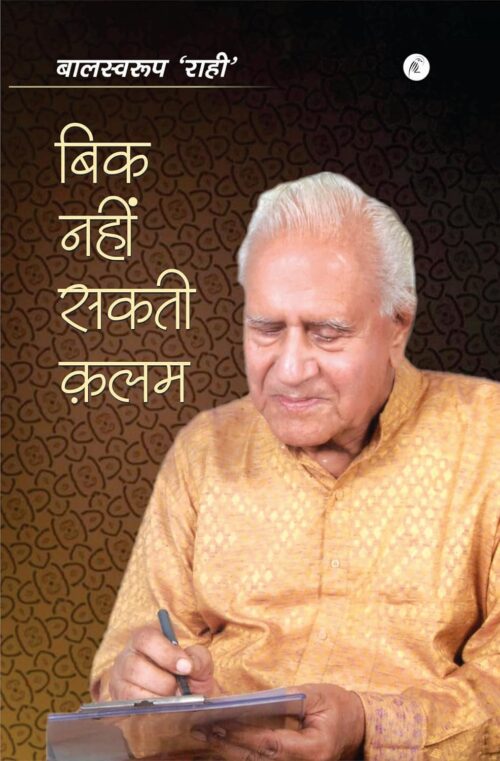 Bik Nahi Sakti Kalam: बिक नही सकती क़लम