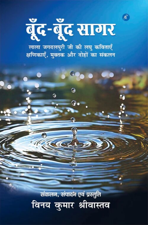 Bund-Bund Sagar: बूँद-बूँद सागर