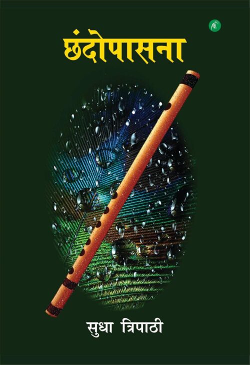 Chhandopasna : छंदोपासना