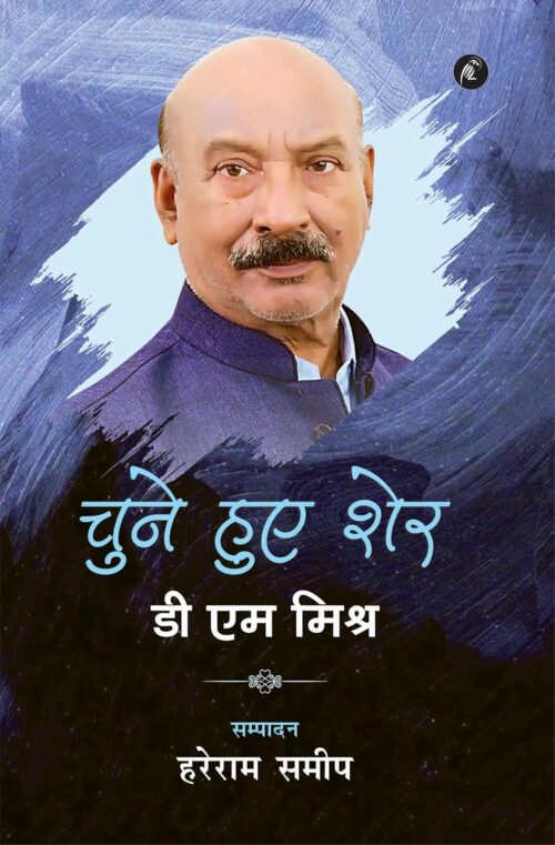 Chune Hue Sher: D M Mishra: चुने हुए शेर : डी एम मिश्रा