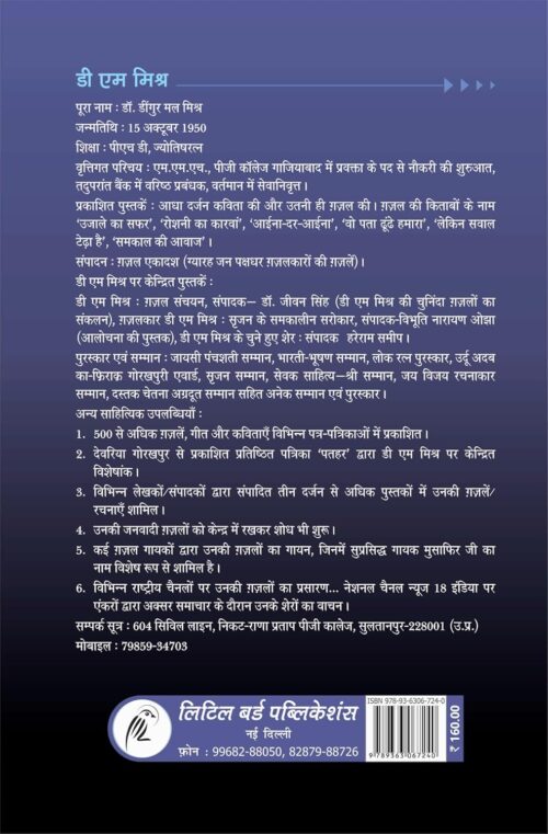 Chune Hue Sher: D M Mishra: चुने हुए शेर : डी एम मिश्रा