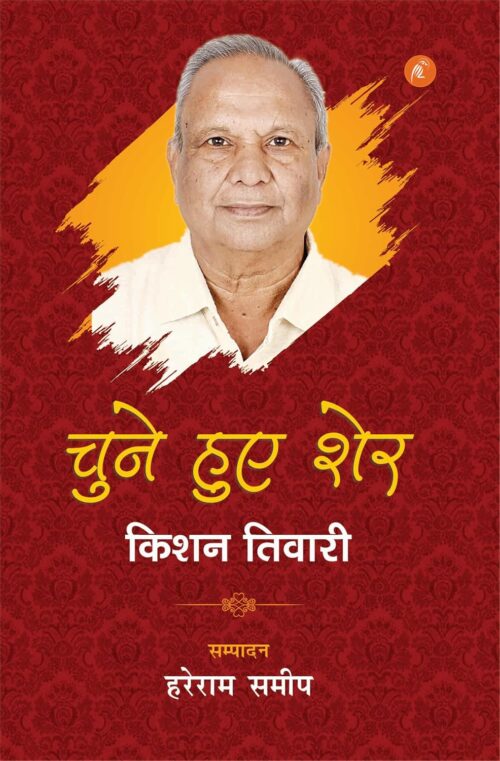 Chune Hue Sher: Kishan Tiwari: चुने हुए शेर : किशन तिवारी