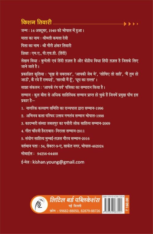 Chune Hue Sher: Kishan Tiwari: चुने हुए शेर : किशन तिवारी