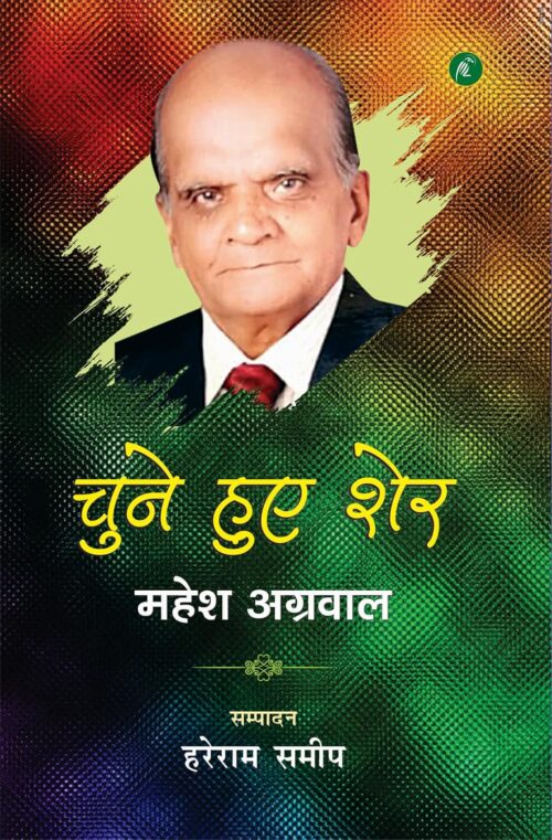Chune Hue Sher: Mahesh Agarwal: चुने हुए शेर : महेश अग्रवाल
