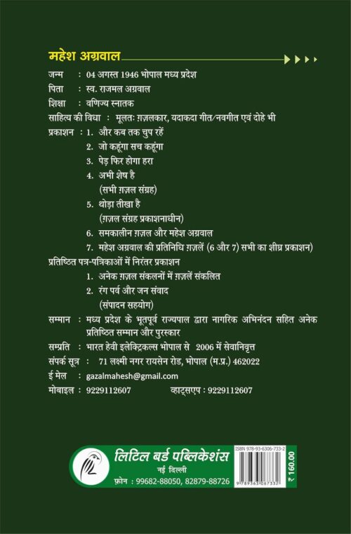 Chune Hue Sher: Mahesh Agarwal: चुने हुए शेर : महेश अग्रवाल