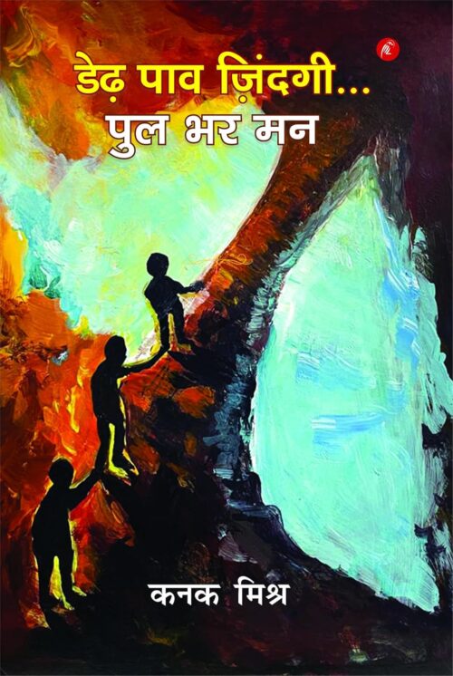 डेढ़ पाव जिंदगी...पुल भर मन Dedh Paav Zindagi...Pool Bhar Mann