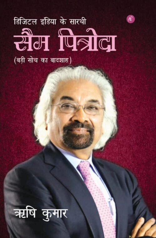 Digital India Ke Saarthi SAM PITRODA : डिजिटल इंडिया के सारथी सैम पित्रोदा