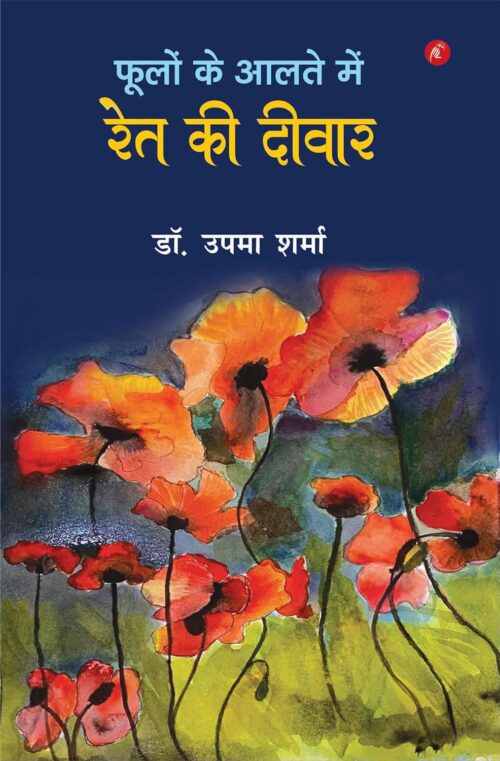 Fulo ke Aalte me Ret ki diwar : फूलों के आलते मे रेत की दीवार