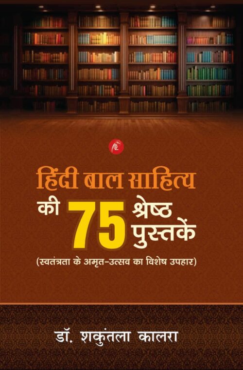 Hindi Baal Sahitye ki 75 Shresth Pustake