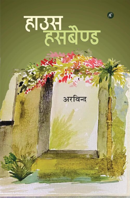 House Husband: हाउस हसबैण्ड