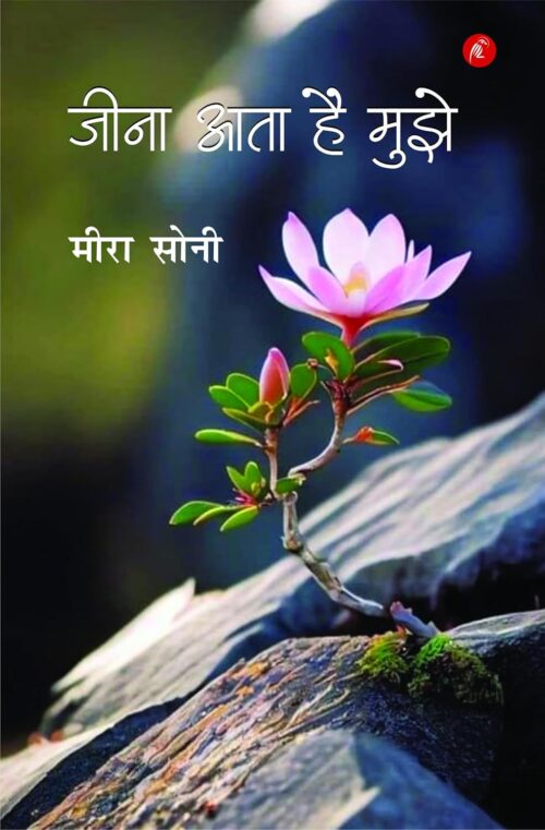 Jeena Aata Hai Mujhe : जीना आता है मुझे