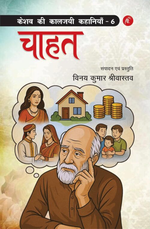 keshav kee kaalajayee kahaaniyaan - 6: chaahat