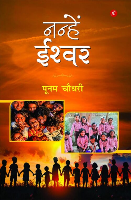 Nanhe Ishwar: नन्हें ई ईश्वर