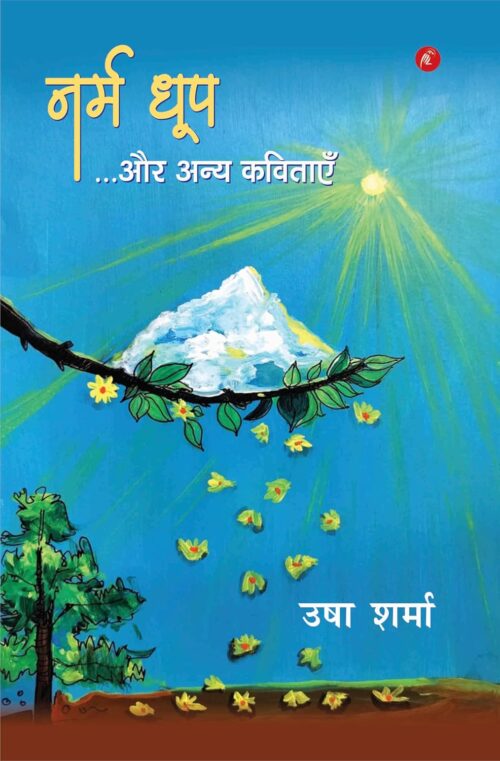 Naram Dhoop Aur Anye Kavitaye : नर्म धूप ... और अन्य कविताएँ