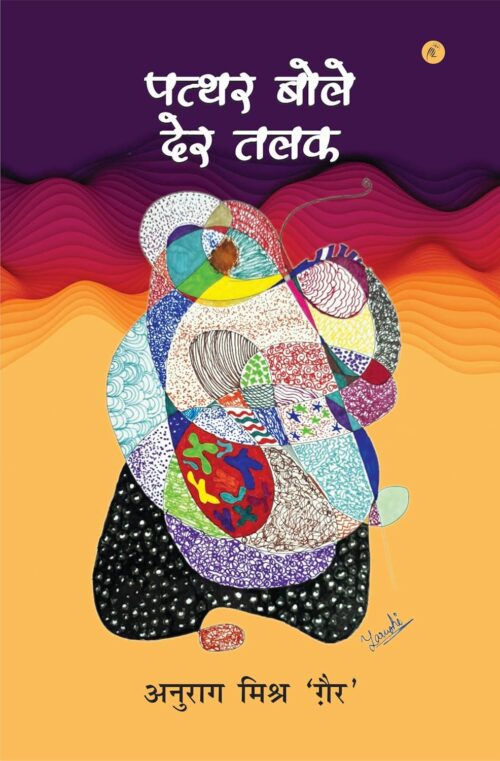 Pathar Bole Der Talak: पत्थर बोले देर तलक