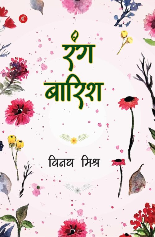 Rang Barish: रंग बारिश