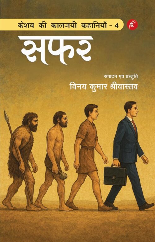 keshav kee kaalajayee kahaaniyaan - 4: safar