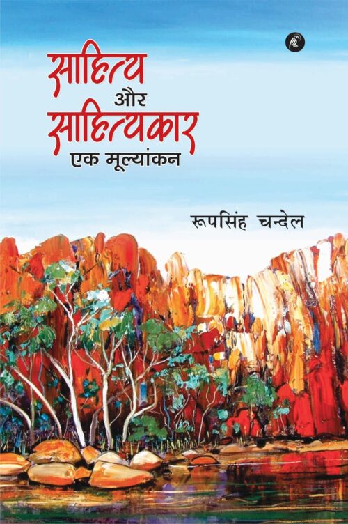 Sahitye Aur Sahityekar Ek Mulyankan : साहित्य और साहित्य एक मुल्यांकन