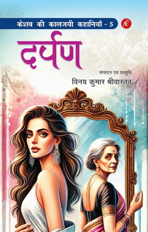 keshav kee kaalajayee kahaaniyaan - 5: darpan