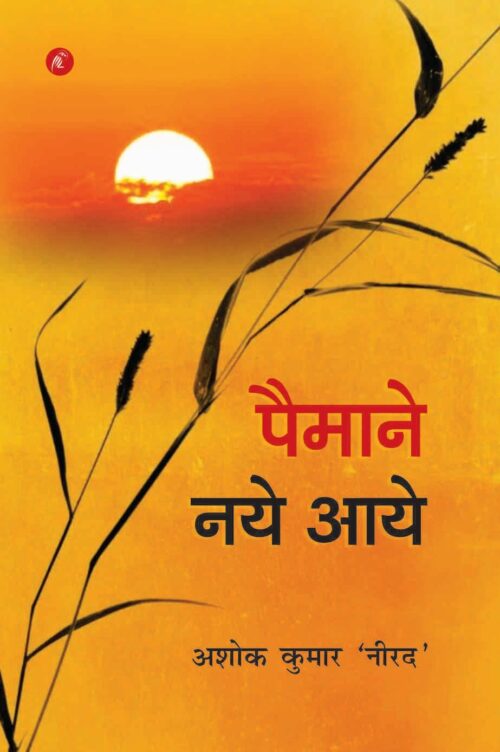 पैमाने नये आये (Pemane Naye Aaye)