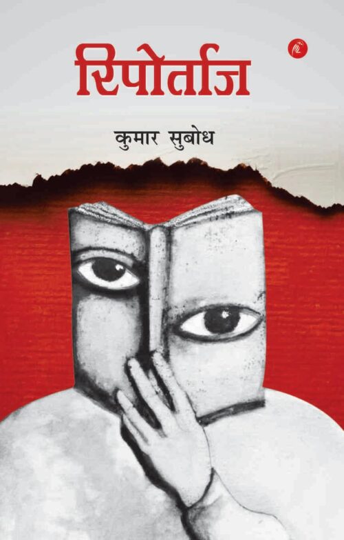 रिपोर्ताज (Reportaz)