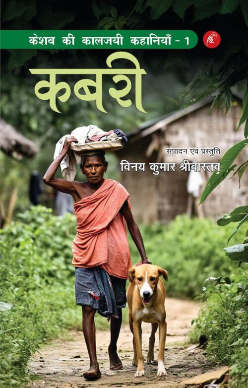 keshav kee kaalajayee kahaaniyaan - 1: kabaree