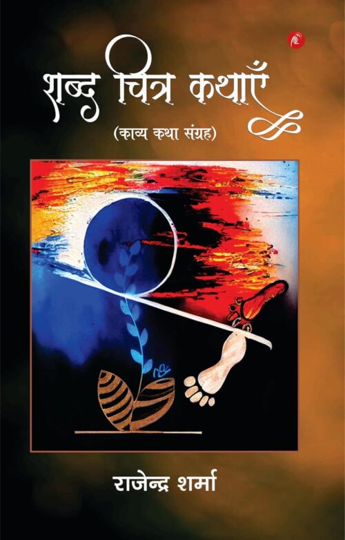 शब्द चित्र कथाएँ (Shabd Chitr Kathayen)