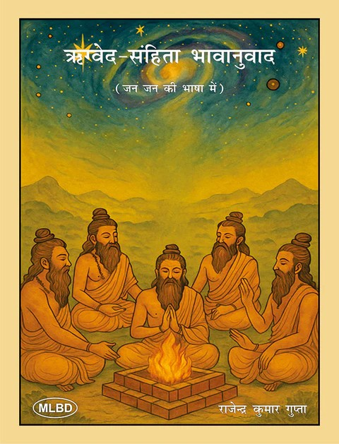 ऋग्वेद-संहिता भावानुवाद: जन जन की भाषा में (Rigved-Sanhita Bhavanuvad: Jan Jan ki Bhasha Mein)