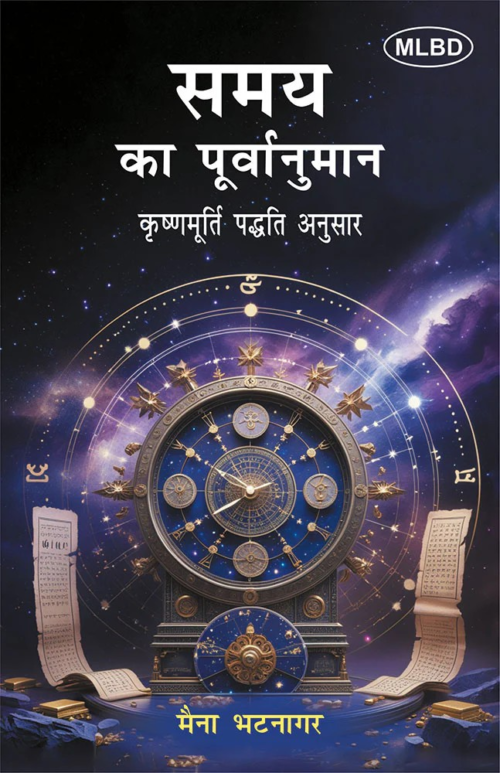 समय का पूर्वानुमान: कृष्णमूर्ति पद्धति अनुसार (Samay ka Poorvanuman: Krishnamurti Paddhati Anusar)