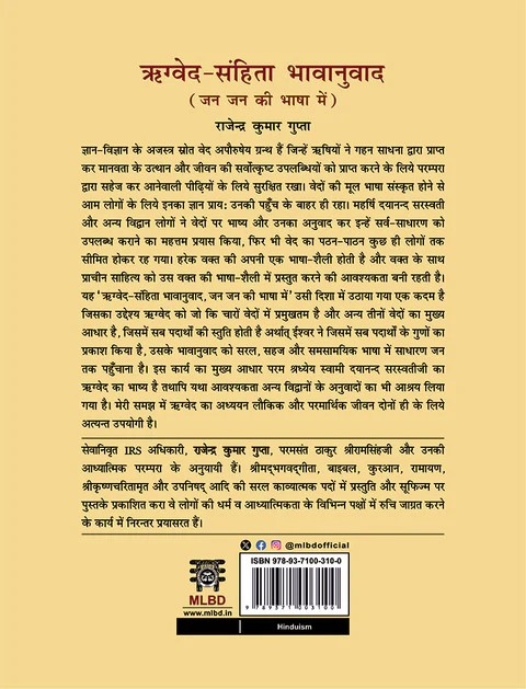 ऋग्वेद-संहिता भावानुवाद: जन जन की भाषा में (Rigved-Sanhita Bhavanuvad: Jan Jan ki Bhasha Mein)