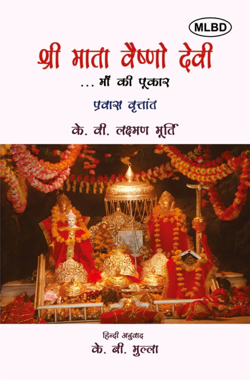 श्री माता वैष्णो देवी माँ की पुकार: प्रवास वृतांत (Shri Mata Vaishno Devi Maa Ki Pukar: Pravas Vritant)